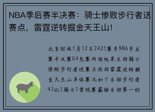 NBA季后赛半决赛：骑士惨败步行者送赛点，雷霆逆转掘金天王山！