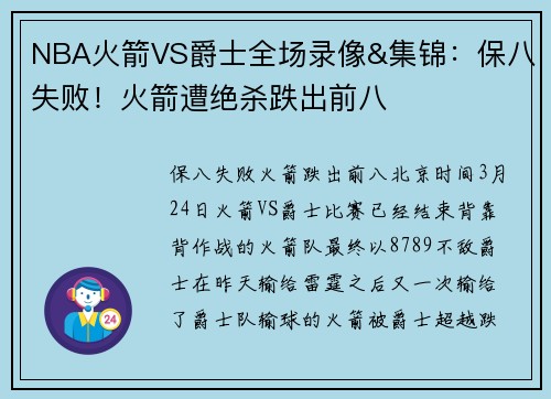 NBA火箭VS爵士全场录像&集锦:保八失败!火箭遭绝杀跌出前八