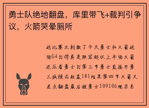 勇士队绝地翻盘,库里带飞+裁判引争议,火箭哭晕厕所