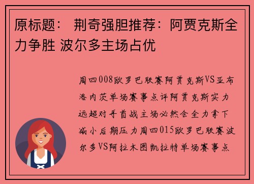 原标题: 荆奇强胆推荐:阿贾克斯全力争胜 波尔多主场占优